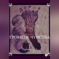 Никита Денисов. Громкие чувства