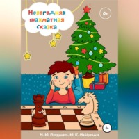 Марианна Юрьевна Патрушева. Новогодняя шахматная сказка
