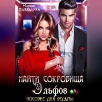 Марина Павельева. Найти сокровища эльфов. Пособие для ведьмы