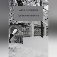 Ален Москви. Грязные девяностые