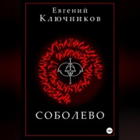 Евгений Игоревич Ключников. Соболево. Книга первая