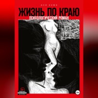 . Жизнь по краю