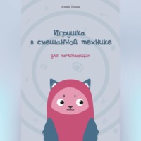 Алина Гольц. Игрушка в смешанной технике. Для начинающих