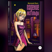 Евгений Русс. Падение Матильды