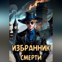 Евгений Валерьевич Решетов. Избранник смерти