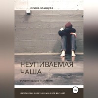 Ирина Николаевна Бганцева. Неупиваемая чаша
