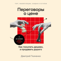 Дмитрий Ткаченко. Переговоры о цене: Как покупать дешево, а продавать дорого