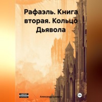Александр Сахаров. Рафаэль. Книга вторая. Кольцо Дьявола