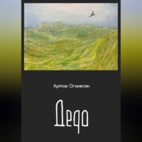Артак Оганесян. Дедо