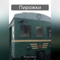 Василий Трофимов. Пирожки