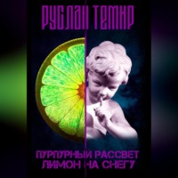 . Пурпурный рассвет. Лимон на снегу