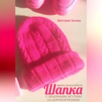 . Шапка с объемными жгутами на широкой резинке. Вяжем легко и просто