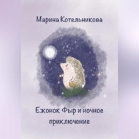 Марина Владимировна Котельникова. Ежонок Фыр и ночное приключение