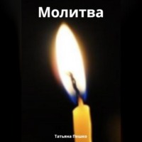 Татьяна Пешко. Молитва