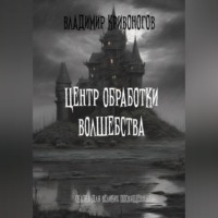 . Центр обработки волшебства