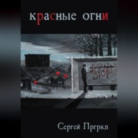 Сергей Пргркл. Красные огни