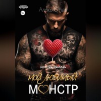 . Мой любимый монстр