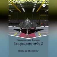 . Разорванное небо-2. Охота на «Пустельгу»