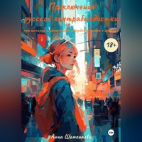 Анна Шемонаева. Приключения русской контрабандистки. Три истории с элементами абсурдного юмора и эротики