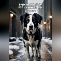 Юля Грабик. Вместе навсегда: кот и уличный пес