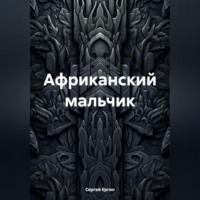 Сергей Ергин. Африканский мальчик