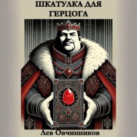 Лев Овчинников. Шкатулка для герцога