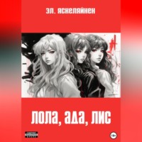 Эл. Яскелайнен. Лола, Ада, Лис