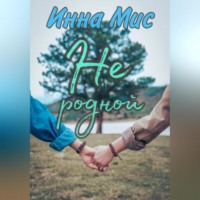 Инна Мис. Не родной