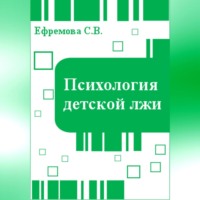 Светлана Викторовна Ефремова. Психология детской лжи