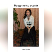 Елена Русская. Наедине со всеми