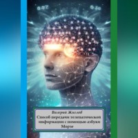 . Способ передачи телепатической информации с помощью азбуки Морзе