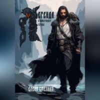 Елена Степная. Легенда о потерянном сердце