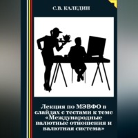 Сергей Каледин. Лекция по МЭВФО в слайдах с тестами к теме «Международные валютные отношения и валютная система»