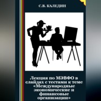 Сергей Каледин. Лекция по МЭВФО в слайдах с тестами к теме «Международные экономические и финансовые организации»
