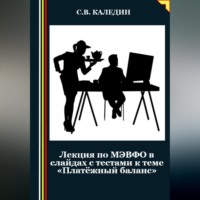 Сергей Каледин. Лекция по МЭВФО в слайдах с тестами к теме «Платёжный баланс»