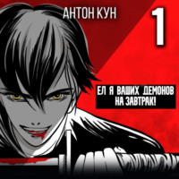Антон Кун. Ел я ваших демонов на завтрак! Том 1