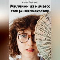 Артем Платонов. Миллион из ничего: твоя финансовая свобода