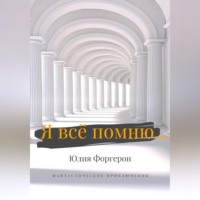 Юлия Форгерон. Я всё помню…