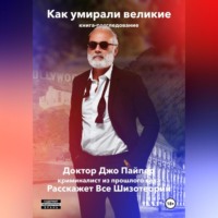 Доктор Джо Пайпер. неПРАВДА про смерть великих. Доктор Джо Пайпер Расскажет Всe Шизотеории