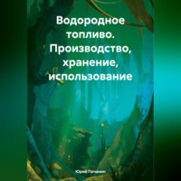 Юрий Степанович Почанин. Водородное топливо. Производство, хранение, использование