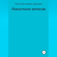 Пётр Анатольевич Дроздов. Логистика запасов