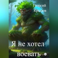 Георгий Крылов. Я не хотел воевать