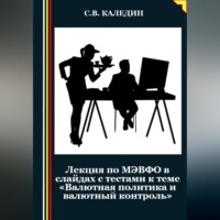 Сергей Каледин. Лекция по МЭВФО в слайдах с тестами к теме «Валютная политика и валютный контроль»