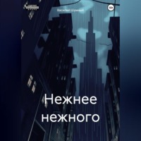 Василий Шумный. Нежнее нежного