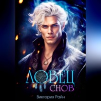 . Ловец снов