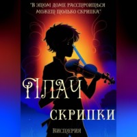 Вистерия. Плач скрипки