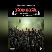 . Борьба: Возмездие в сумерках (книга четвертая)