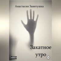 Анастасия Завитушка. Закатное утро