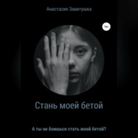 Анастасия Завитушка. Стань моей бетой