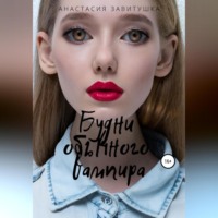 . Будни обычного вампира